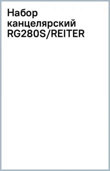 Набор канцелярский RG280S/REITER Набор канцелярский RG280S/REITER