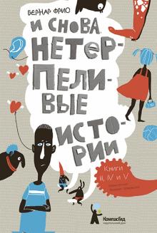 Бернар Фрио - И снова нетерпеливые истории. Книги III. IV и V обложка книги Бернар Фрио - И снова нетерпеливые истории. Книги III. IV и V обложка книги