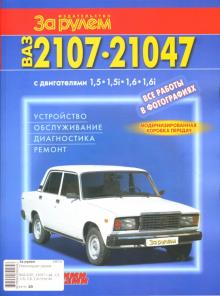 ВАЗ-2107, -21047 с двигателями 1,5; 1,5i; 1,6; 1,6i. Устройство, обслуживание, диагностика, ремонт обложка книги ВАЗ-2107, -21047 с двигателями 1,5; 1,5i; 1,6; 1,6i. Устройство, обслуживание, диагностика, ремонт обложка книги