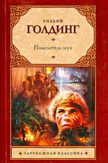 Уильям Голдинг - Повелитель мух обложка книги Уильям Голдинг - Повелитель мух обложка книги