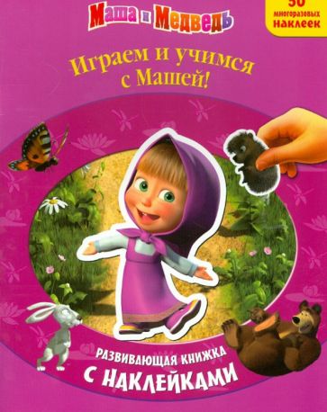 Играем и учимся с Машей! Развивающая книжка с наклейками обложка книги Играем и учимся с Машей! Развивающая книжка с наклейками обложка книги