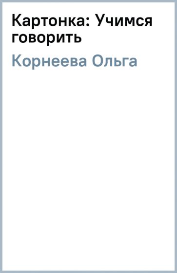 Ольга Корнеева - Картонка: Учимся говорить обложка книги Ольга Корнеева - Картонка: Учимся говорить обложка книги