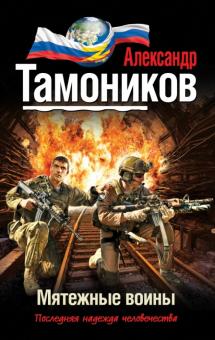 Александр Тамоников - Мятежные воины обложка книги Александр Тамоников - Мятежные воины обложка книги