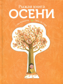 Софи Кушарьер - Рыжая книга осени обложка книги Софи Кушарьер - Рыжая книга осени обложка книги
