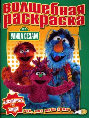 Водная раскраска №0719 (Улица Сезам) обложка книги Водная раскраска №0719 (Улица Сезам) обложка книги