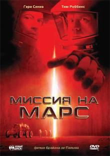 Пальма Де - Миссия на Марс (DVD) Пальма Де - Миссия на Марс (DVD)