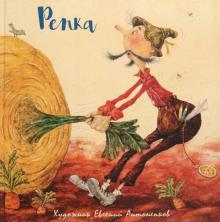 Репка обложка книги Репка обложка книги