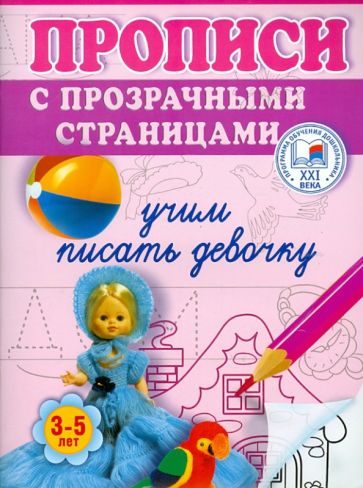 Олеся Жукова - Учим писать девочку. Прописи с прозрачными страницами. 3-5 лет обложка книги Олеся Жукова - Учим писать девочку. Прописи с прозрачными страницами. 3-5 лет обложка книги