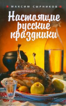 Максим Сырников - Настоящие русские праздники обложка книги Максим Сырников - Настоящие русские праздники обложка книги