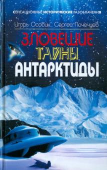 Осовин, Почечуев - Зловещие тайны Антарктиды. Свастика во льдах обложка книги Осовин, Почечуев - Зловещие тайны Антарктиды. Свастика во льдах обложка книги