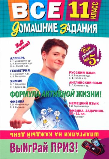 Все домашние задания: 11 класс: решения, пояснения, рекомендации обложка книги Все домашние задания: 11 класс: решения, пояснения, рекомендации обложка книги