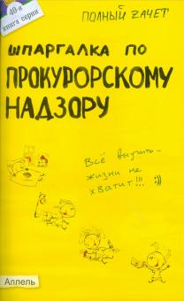 Мария Демкина - Шпаргалка по прокурорскому надзору обложка книги Мария Демкина - Шпаргалка по прокурорскому надзору обложка книги