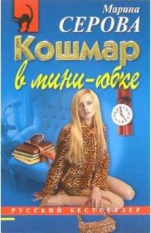 Марина Серова - Кошмар в мини-юбке: Повесть обложка книги Марина Серова - Кошмар в мини-юбке: Повесть обложка книги