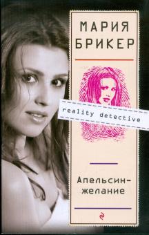 Мария Брикер - Апельсин-желание обложка книги Мария Брикер - Апельсин-желание обложка книги