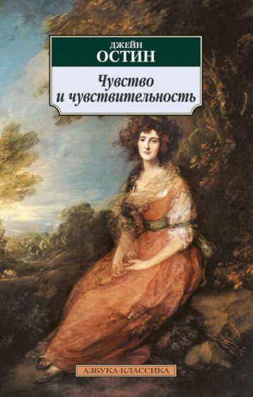 Джейн Остин - Чувство и чувствительность обложка книги Джейн Остин - Чувство и чувствительность обложка книги