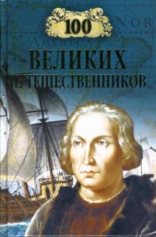 Игорь Муромов - 100 великих путешественников обложка книги Игорь Муромов - 100 великих путешественников обложка книги