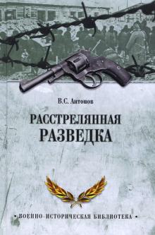 Расстрелянная разведка
