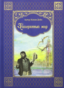 Артур Дойл - Затерянный мир обложка книги Артур Дойл - Затерянный мир обложка книги
