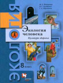 Экология человека. Культура здоровья. 8 класс. Учебное пособие