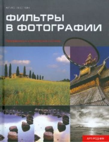 Крис Вестон - Фильтры в фотографии обложка книги Крис Вестон - Фильтры в фотографии обложка книги