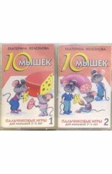 Екатерина Железнова - А/к. Десять мышек: Пальчиковые игры для малышей 2-5 лет (2 штуки) обложка книги Екатерина Железнова - А/к. Десять мышек: Пальчиковые игры для малышей 2-5 лет (2 штуки) обложка книги