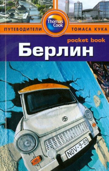 Райан Левитт - Берлин. Путеводитель обложка книги Райан Левитт - Берлин. Путеводитель обложка книги