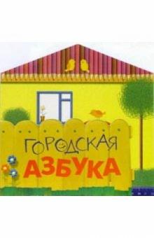 Городская азбука обложка книги Городская азбука обложка книги
