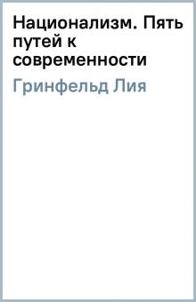 Лия Гринфельд - Национализм. Пять путей к современности обложка книги Лия Гринфельд - Национализм. Пять путей к современности обложка книги