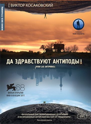 Кино без границ. Да здравствуют антиподы! (DVD) Кино без границ. Да здравствуют антиподы! (DVD)