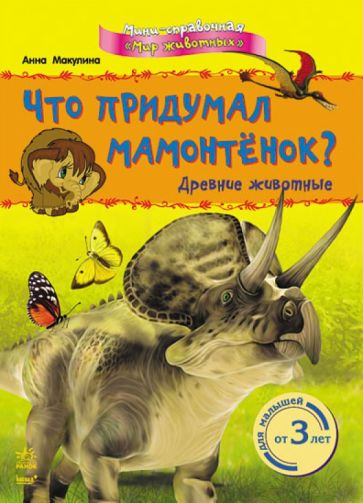 Анна Макулина - Что придумал мамонтёнок? Древние животные обложка книги Анна Макулина - Что придумал мамонтёнок? Древние животные обложка книги