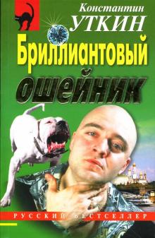 Константин Уткин - Бриллиантовый ошейник: Повесть обложка книги Константин Уткин - Бриллиантовый ошейник: Повесть обложка книги