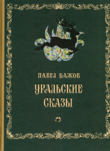 Павел Бажов - Уральские сказы обложка книги Павел Бажов - Уральские сказы обложка книги