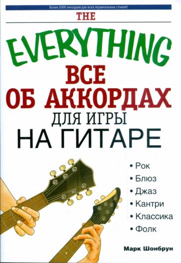 Марк Шонбрун - Все об аккордаx для игры на гитаре обложка книги Марк Шонбрун - Все об аккордаx для игры на гитаре обложка книги
