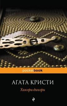 Агата Кристи - Хикори-дикори обложка книги Агата Кристи - Хикори-дикори обложка книги