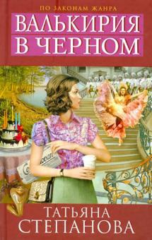 Валькирия в черном