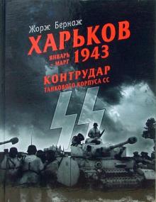 Жорж Бернаж - Харьков. Январь-март 1943. Контрудар танкового корпуса СС обложка книги Жорж Бернаж - Харьков. Январь-март 1943. Контрудар танкового корпуса СС обложка книги