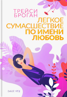 Легкое сумасшествие по имени любовь Легкое сумасшествие по имени любовь