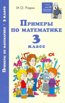 Примеры по математике. 3 класс