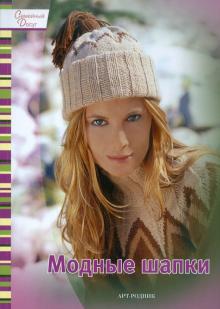 Модные шапки обложка книги Модные шапки обложка книги
