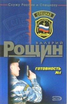 Валерий Рощин - Готовность №1: Роман обложка книги Валерий Рощин - Готовность №1: Роман обложка книги