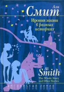 Ирония жизни в разных историях