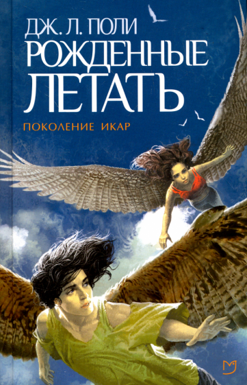 Дж. Поли - Рожденные летать обложка книги Дж. Поли - Рожденные летать обложка книги
