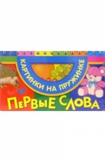 Первые слова (фрукты, ежик) обложка книги Первые слова (фрукты, ежик) обложка книги