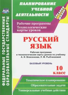 Русский язык. 10 класс. Раб. программа и техн. карты уроков по уч. А.И.Власенкова. Базовый ур. ФГОС