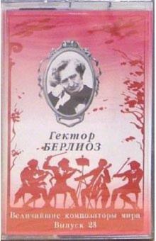 А/к. Выпуск 23. Гектор Берлиоз А/к. Выпуск 23. Гектор Берлиоз