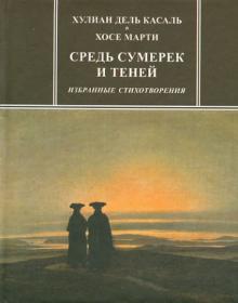 Средь сумерек и теней. Избранные стихотворения