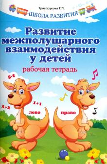 Татьяна Трясорукова - Развитие межполушарного взаимодействия у детей. Рабочая тетрадь обложка книги Татьяна Трясорукова - Развитие межполушарного взаимодействия у детей. Рабочая тетрадь обложка книги