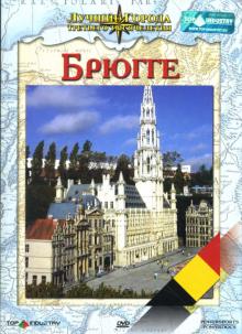 Доминик Рубике - Брюгге Доминик Рубике - Брюгге
