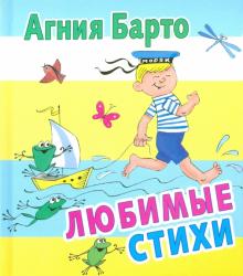 Агния Барто - Любимые стихи обложка книги Агния Барто - Любимые стихи обложка книги
