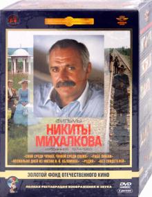 Никита Михалков - Фильмы Никиты Михалкова. Ремастированный (5DVD) Никита Михалков - Фильмы Никиты Михалкова. Ремастированный (5DVD)